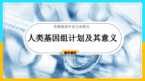 高中语文苏教版必修五《人类基因组计划及其意义》教学课件