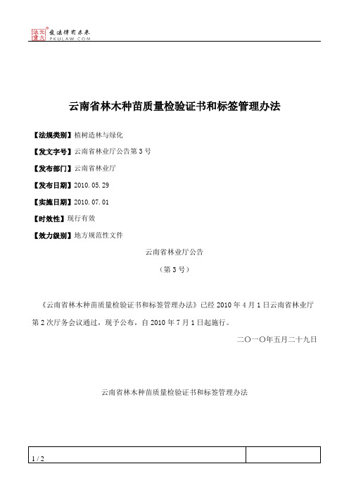 云南省林木种苗质量检验证书和标签管理办法