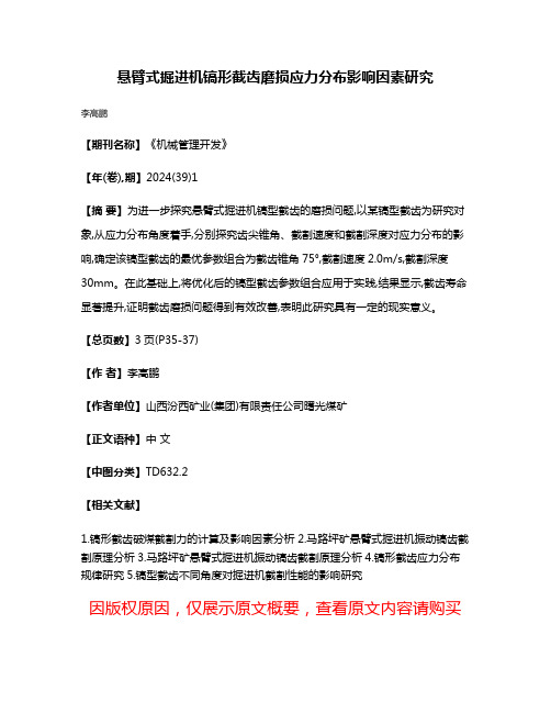 悬臂式掘进机镐形截齿磨损应力分布影响因素研究