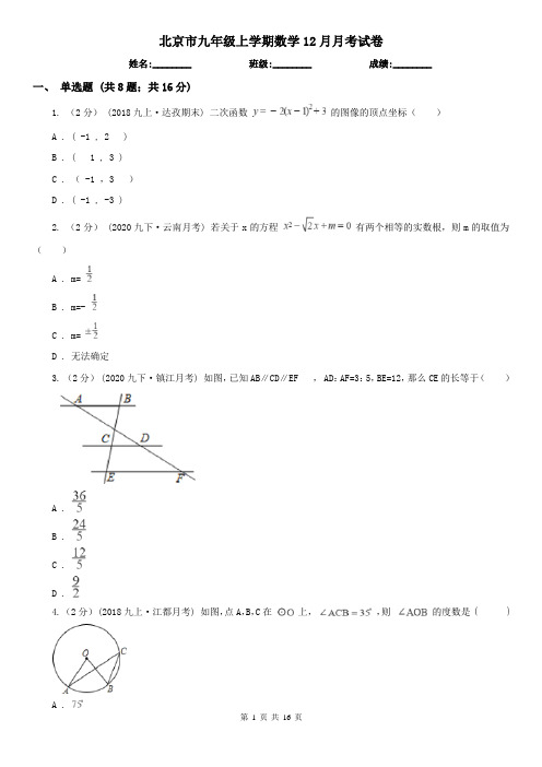 北京市九年级上学期数学12月月考试卷