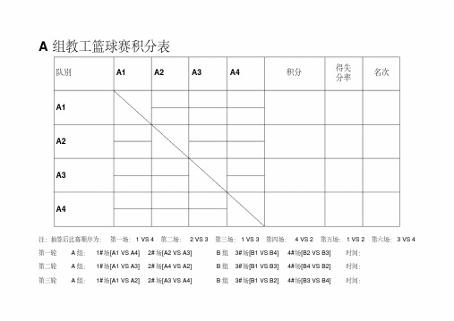 8队2组-篮球--单循环积分-淘汰制赛程表-积分表-对阵表名师制作优质教学资料