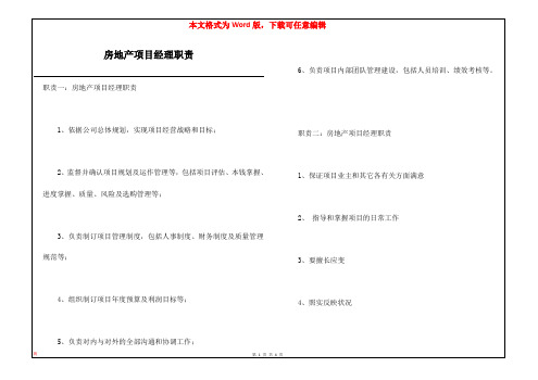 房地产项目经理职责