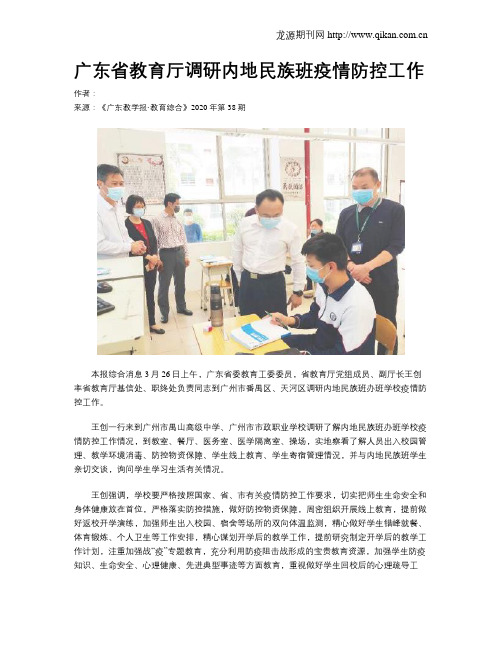 广东省教育厅调研内地民族班疫情防控工作