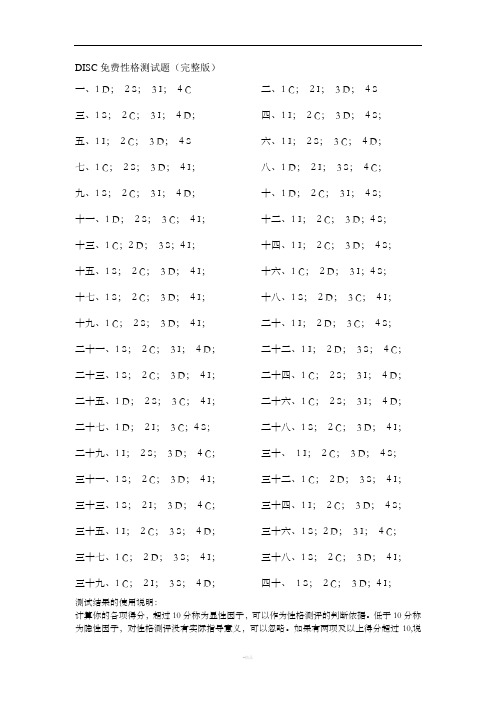 性格——DISC测试题答案