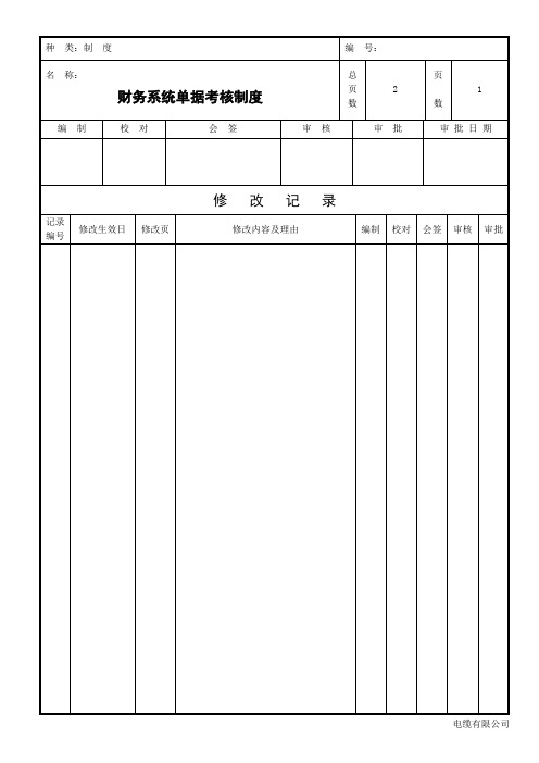 财务系统单据考核制度