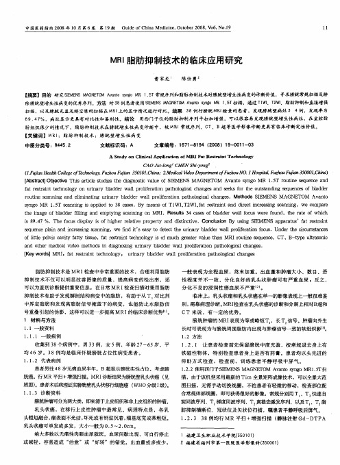 MRI脂肪抑制技术的临床应用研究