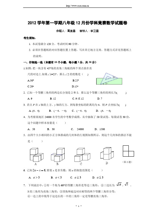 20121201八年级数学竞赛试题卷(含答案) (1)
