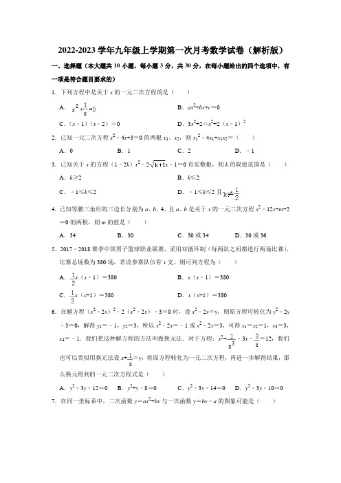 2022-2023学年人教版九年级上册第一次月考数学试卷含答案