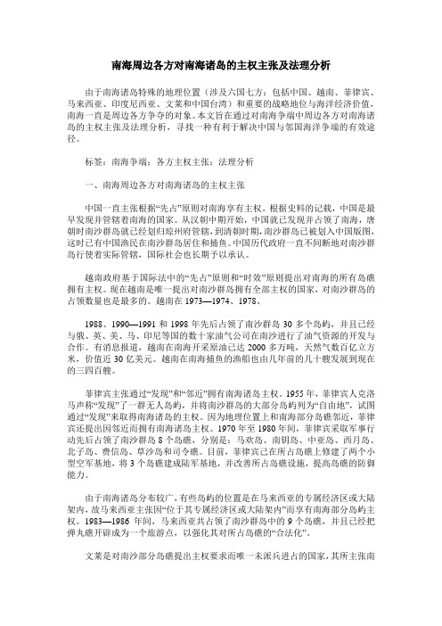 南海周边各方对南海诸岛的主权主张及法理分析