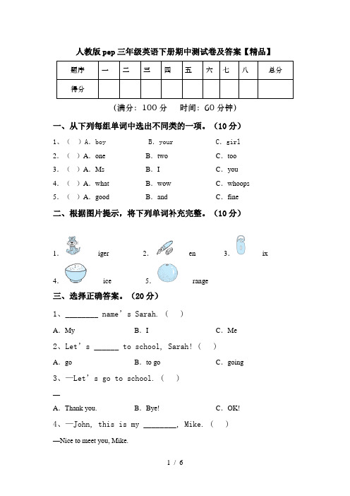 人教版pep三年级英语下册期中测试卷及答案【精品】