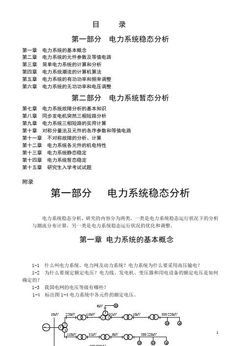 电力系统分析习题集及参考答案  附部分章节内容重点解析