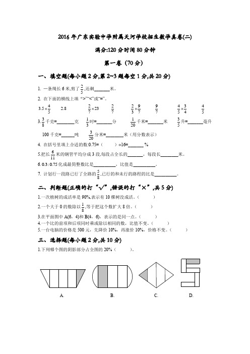 2016年广东实验中学附属天河学校招生数学真卷(二)