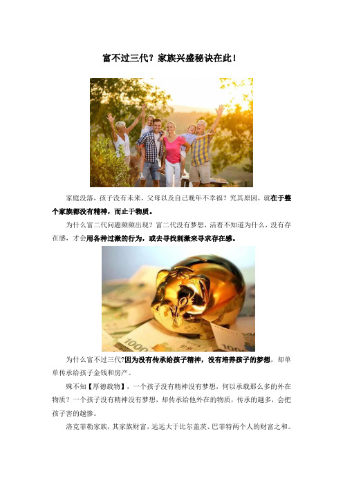 富不过三代 家庭兴盛秘诀在此