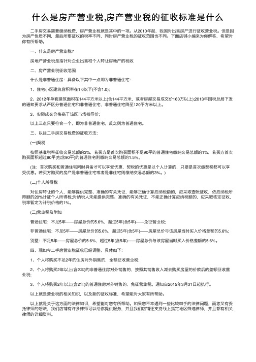 什么是房产营业税,房产营业税的征收标准是什么