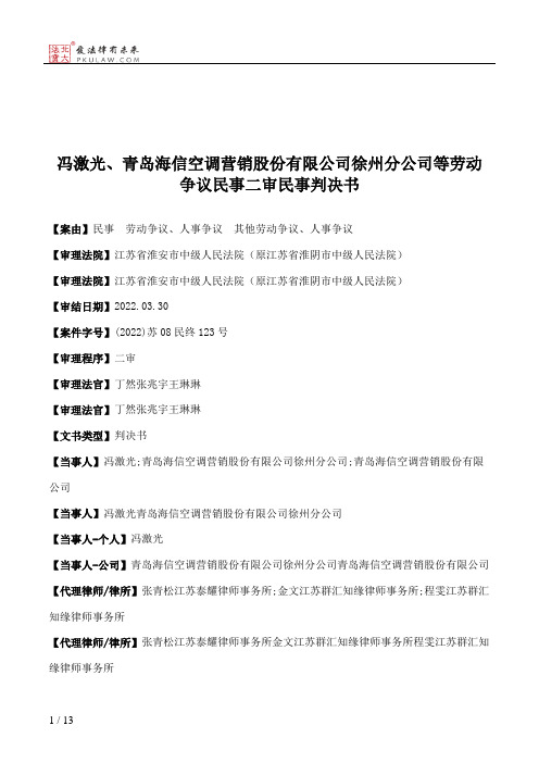 冯激光、青岛海信空调营销股份有限公司徐州分公司等劳动争议民事二审民事判决书