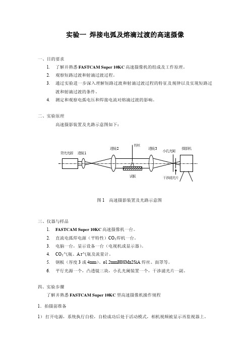 实验一焊接电弧及熔滴过渡的高速摄像