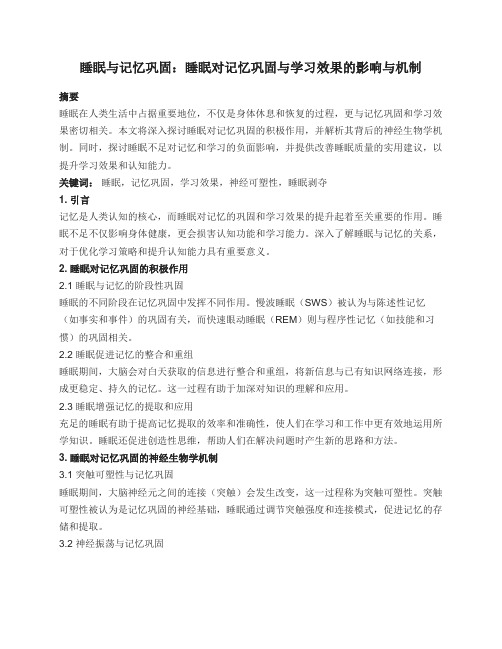 睡眠与记忆巩固：睡眠对记忆巩固与学习效果的影响与机制