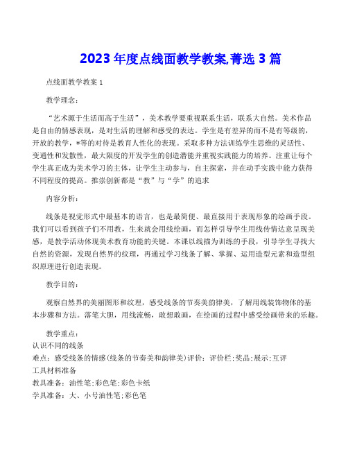 2023年度点线面教学教案,菁选3篇