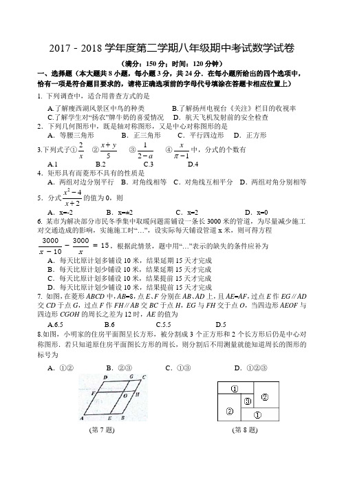 2017-2018学年苏科版八年级数学下册期中考试试题含答案