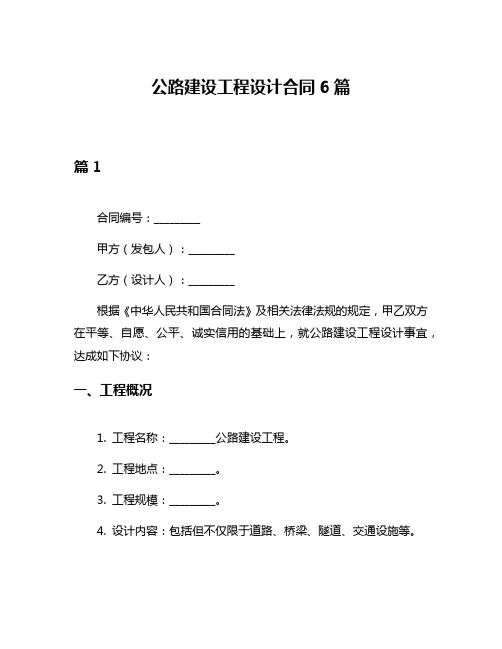 公路建设工程设计合同6篇