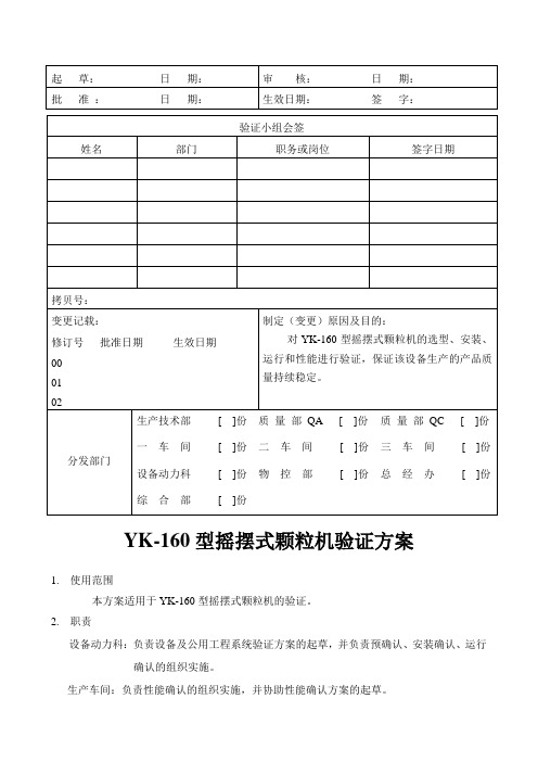 YK-160型摇摆式颗粒机验证方案