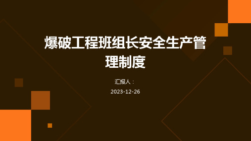 爆破工程班组长安全生产管理制度