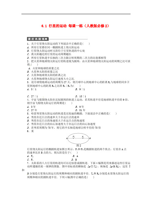 高中物理 6.1 行星的运动课后练习 新人教版必修2