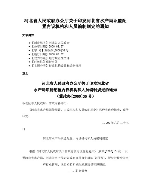 河北省人民政府办公厅关于印发河北省水产局职能配置内设机构和人员编制规定的通知