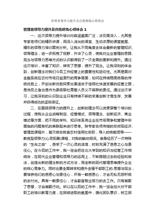 管理者领导力提升及自我修炼心得体会