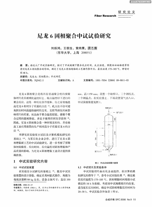 尼龙6固相聚合中试试验研究