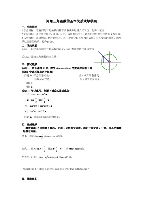 同角三角函数的基本关系式导学案