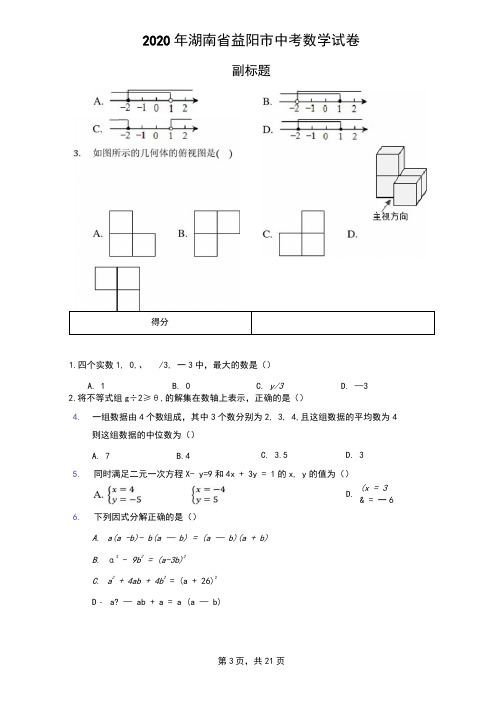 2020年湖南省益阳市中考数学试卷(含答案解析)