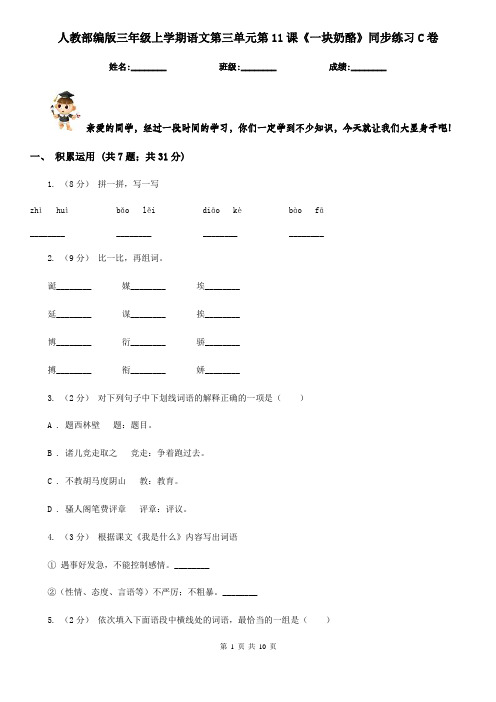 人教部编版三年级上学期语文第三单元第11课《一块奶酪》同步练习C卷