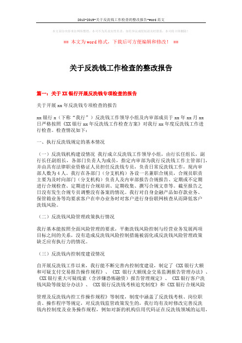 2018-2019-关于反洗钱工作检查的整改报告-word范文 (12页)