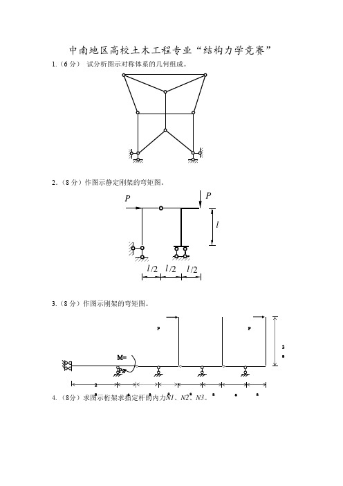 中南地区高校土木工程专业《结构力学》竞试题