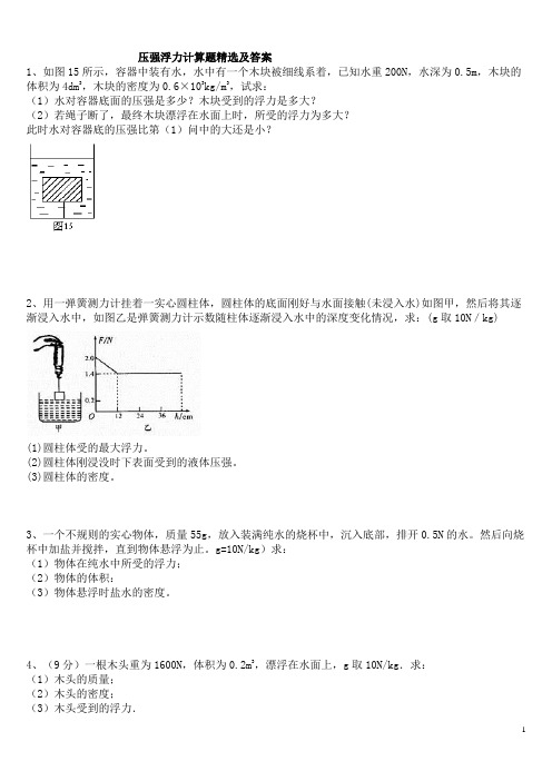 浮力压强计算题(含答案)