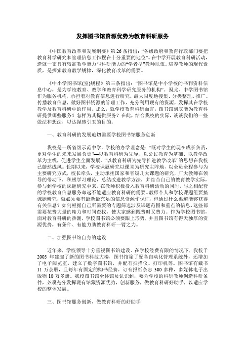 发挥图书馆资源优势为教育科研服务