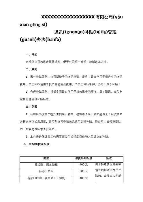 公司通讯补贴管理办法 附签呈