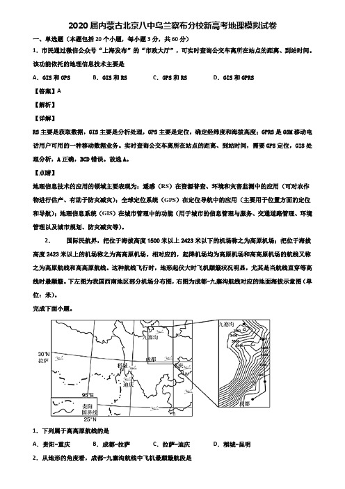 2020届内蒙古北京八中乌兰察布分校新高考地理模拟试卷含解析