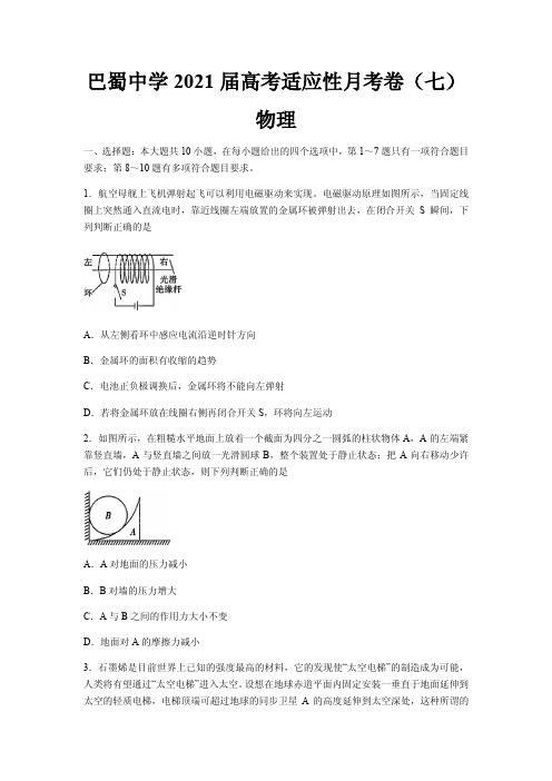 2021届重庆市巴蜀中学高三高考适应性月考卷(七)物理试题 PDF版