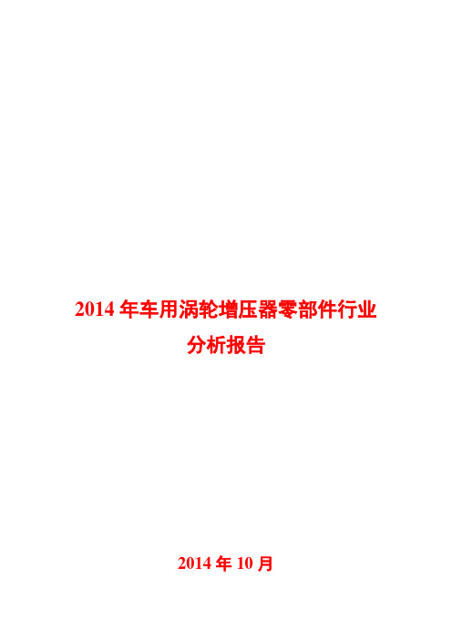 2014年车用涡轮增压器零部件行业分析报告