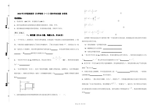 2022年大学基础教育《大学物理(一)》期末考试试题 含答案