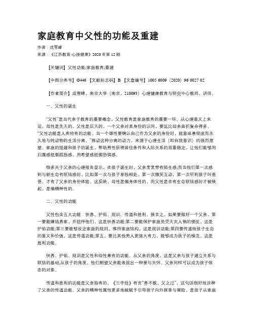 家庭教育中父性的功能及重建