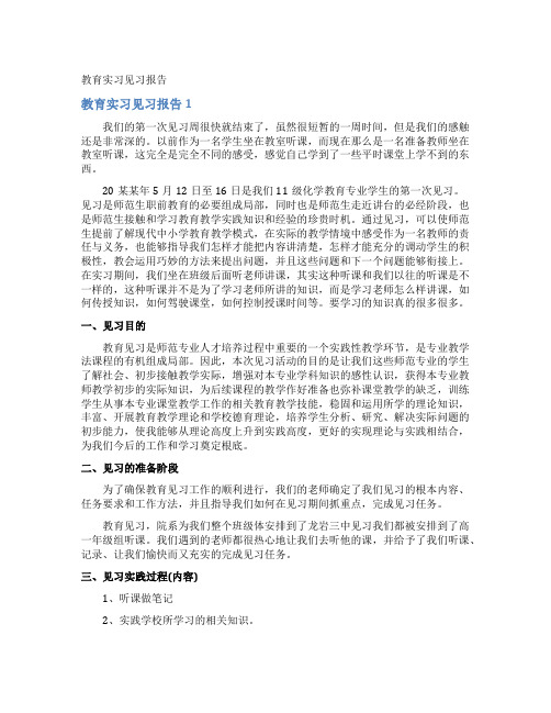 教育实习见习报告