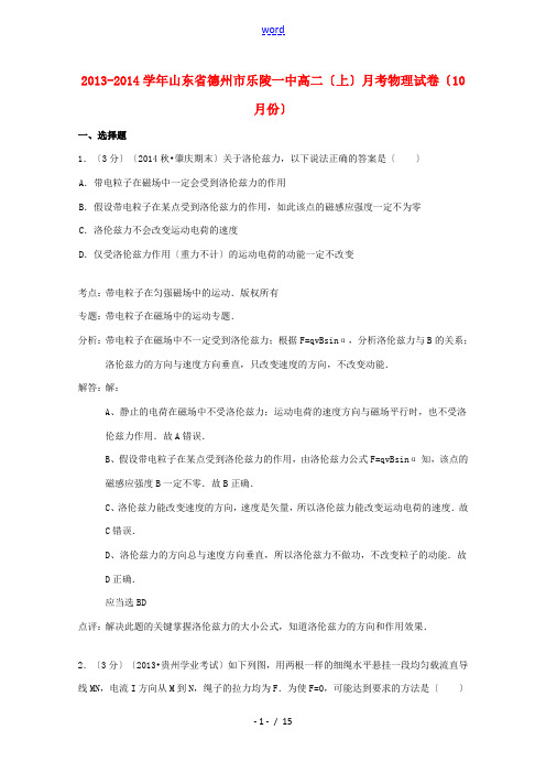 山东省德州市乐陵一中2013-2014学年高二物理上学期10月月考试卷(含解析)