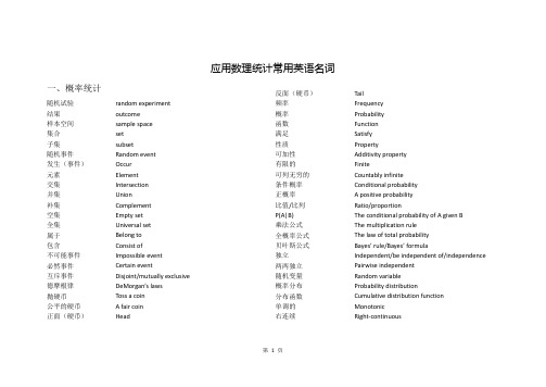 应用数理统计常用专业英语