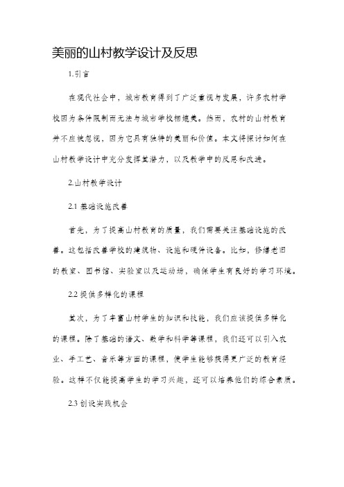 美丽的山村教学设计及反思