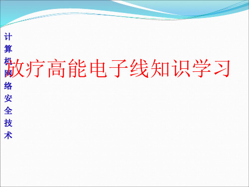 放疗高能电子线知识学习