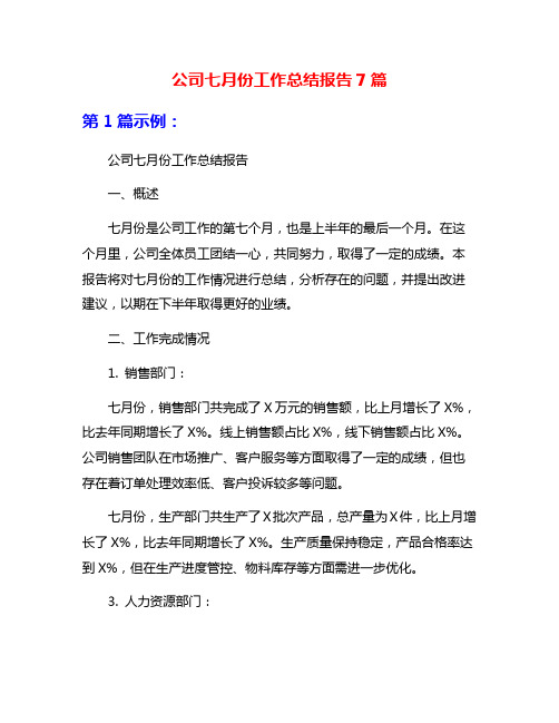 公司七月份工作总结报告7篇