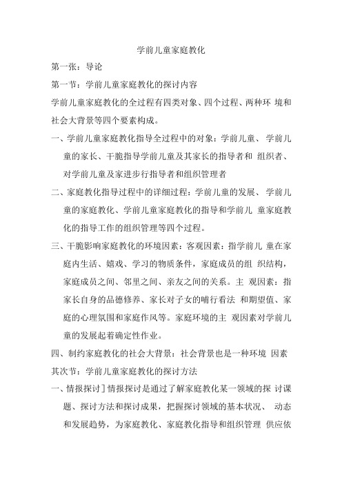 学前儿童家庭教育(笔记整理).docx